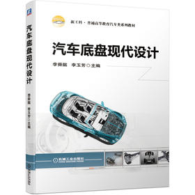 汽车底盘现代设计