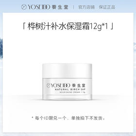【单拍不发】干皮挚爱养生堂桦树汁补水保湿霜12g*1