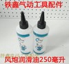 【货号010208】气动钉枪油 风炮润滑油250毫升 气动工具油 商品缩略图0