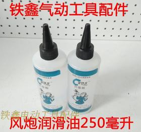 【货号010208】气动钉枪油 风炮润滑油250毫升 气动工具油