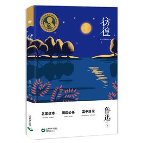 彷徨 高中阶段（中小学生阅读指导目录）