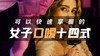 女子口嗳14式 商品缩略图0