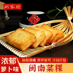 【闽家飨】闽南菜粿萝卜糕安海菜粿闽南特产小吃450克/包