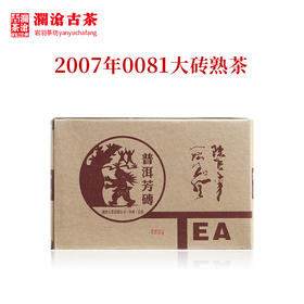 澜沧古茶2007年0081大砖普洱熟茶 经典老茶 250克