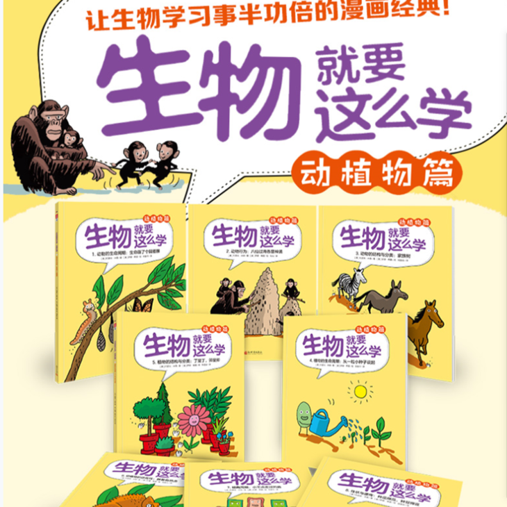 生物就要这么学动植物篇全8册