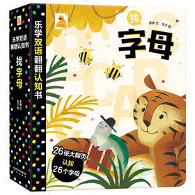 乐学双语翻翻认知书-找字母