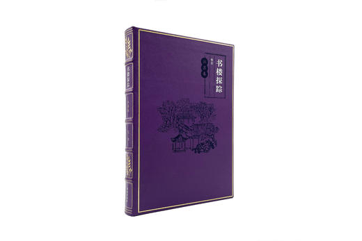 【手工竹节】【小羊皮装帧】《书楼探踪•江苏卷》定制版（紫色） 商品图1