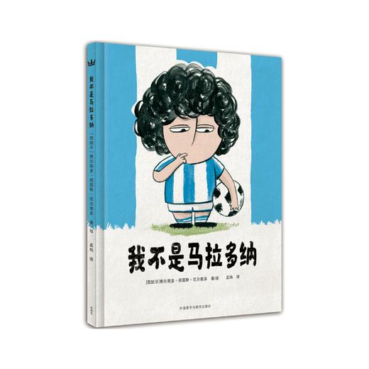 新书预售 我不是马拉多纳 3-6岁 精装图画书 父子之间的足球故事 商品图0