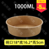 【H50-180】1000ml 牛皮纸沙拉盘（300套/箱） 商品缩略图0