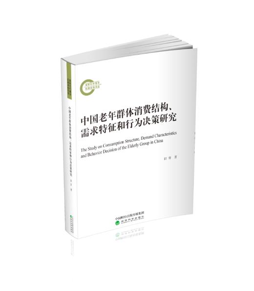 中国老年群体消费结构、需求特征和行为决策研究 商品图0