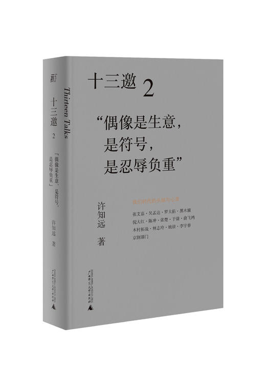 一頁folio丨十三邀：我们时代的头脑与心灵 商品图3