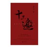 十三邀：我们时代的头脑与心灵 （全四辑）许知远 十三邀   明星 文化名人  广西师范大学出版社 商品缩略图2