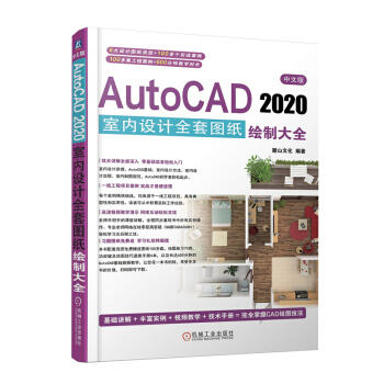 中文版AutoCAD 2020室内设计全套图纸绘制大全 商品图0