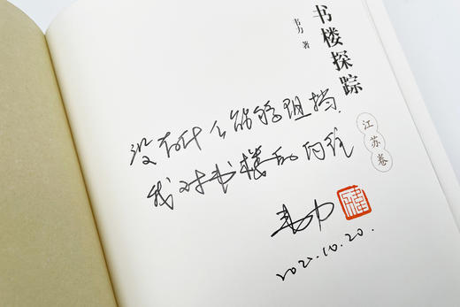 【手工竹节】【小羊皮装帧】《书楼探踪•江苏卷》定制版（紫色） 商品图7