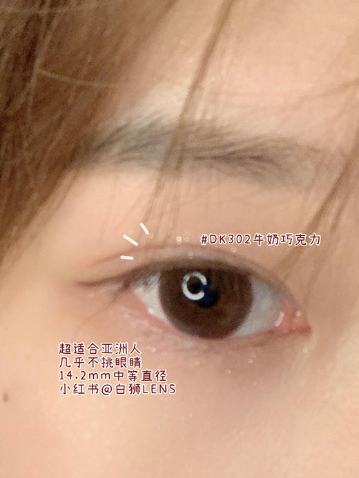 Deekay旗下 · DK302 牛奶巧克力 【度数范围0～1000】｜年抛 14.2mm 中等直径 商品图4