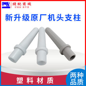 平车电脑车机头支柱 普通中等质量 塑料材料机头顶杆