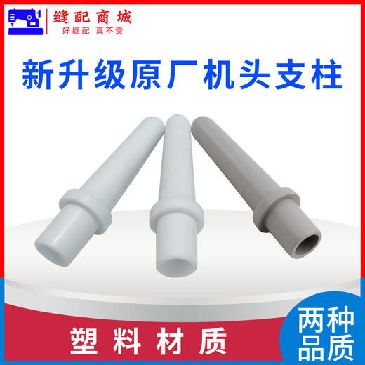 平车电脑车机头支柱 普通中等质量 塑料材料机头顶杆 商品图0