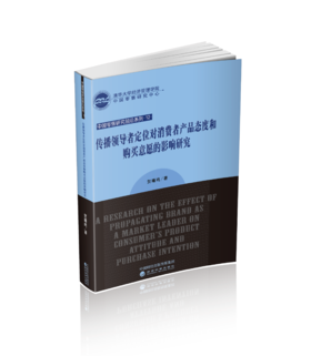 传播领导者定位对消费者产品态度和购买意愿的影响研究