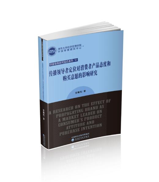 传播领导者定位对消费者产品态度和购买意愿的影响研究 商品图0