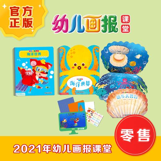 幼儿画报课堂2021年4-6月试读刊  精选幼儿教育主题，带孩子边玩边学！ 3-6岁适读 商品图0