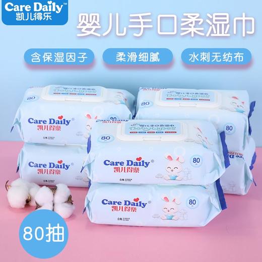 【随身洁净小卫士，解决妈妈的烦恼】凯儿得乐婴儿湿纸巾Care Daily80抽大包装80片装*6包新生儿童宝宝抽纸无酒精湿巾 商品图0