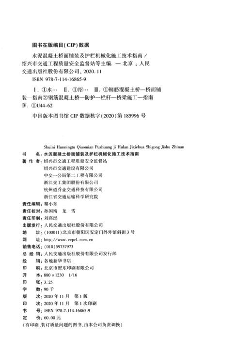 水泥混凝土桥面铺装及护栏机械化施工技术指南 商品图3