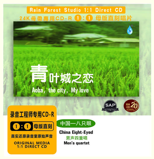 《青叶城之恋》SAP母带后期处理直刻1:1CD 商品图2