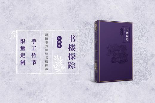 【手工竹节】【小羊皮装帧】《书楼探踪•江苏卷》定制版（紫色） 商品图0