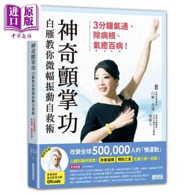 预售 【中商原版】神奇颤掌功 港台原版 白雁 彦宽 叶树人 三采 养生 气功 微循环