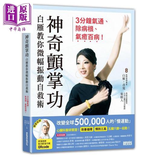 预售 【中商原版】神奇颤掌功 港台原版 白雁 彦宽 叶树人 三采 养生 气功 微循环 商品图0