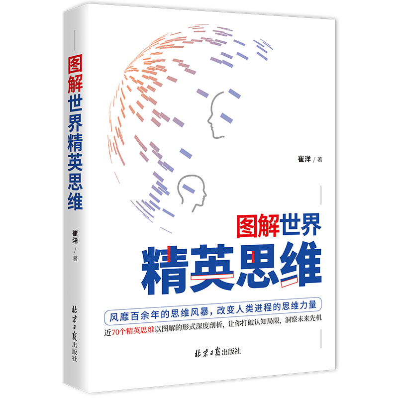 《图解世界精英思维》（聪明人都用的思考武器，超全精英思维、定律图解版）