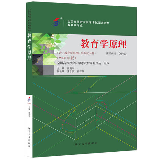 自考 国版 教材 00469 教育学原理（2022版） 魏曼华 辽宁大学出版社 教育学专业独立本科段国家自考委员会指定教材 商品图1