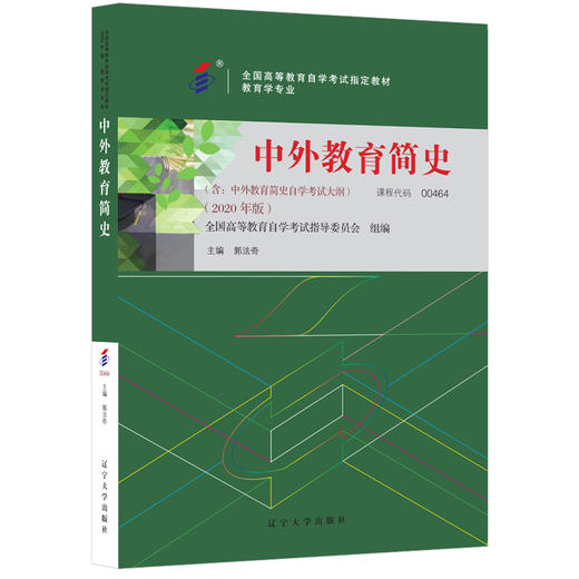 全新正版 国版 教材 00464 中外教育简史（2022版） 郭法奇 辽宁大学出版社 教育学专业(独立本科段） 商品图1