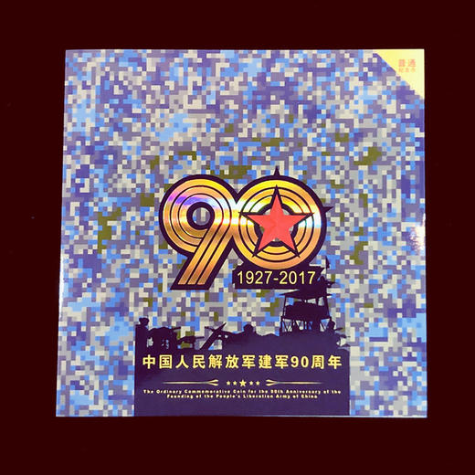中国人民解放军建军90周年纪念币卡册（康银阁） 商品图1