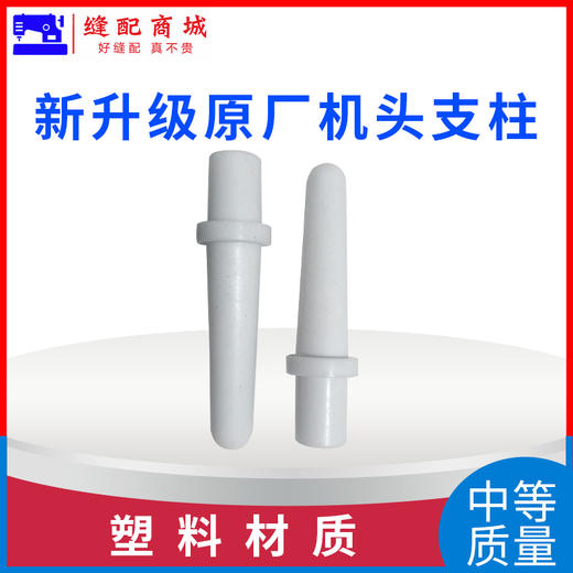 平车电脑车机头支柱 普通中等质量 塑料材料机头顶杆 商品图3