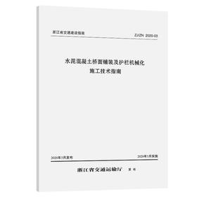 水泥混凝土桥面铺装及护栏机械化施工技术指南