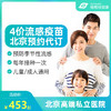 现货北京4价流感疫苗现货（3岁以上）预约代订适用预防流感 商品缩略图0