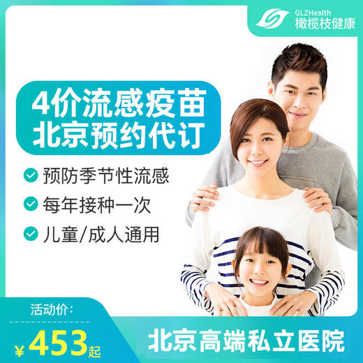 现货北京4价流感疫苗现货（3岁以上）预约代订适用预防流感 商品图0
