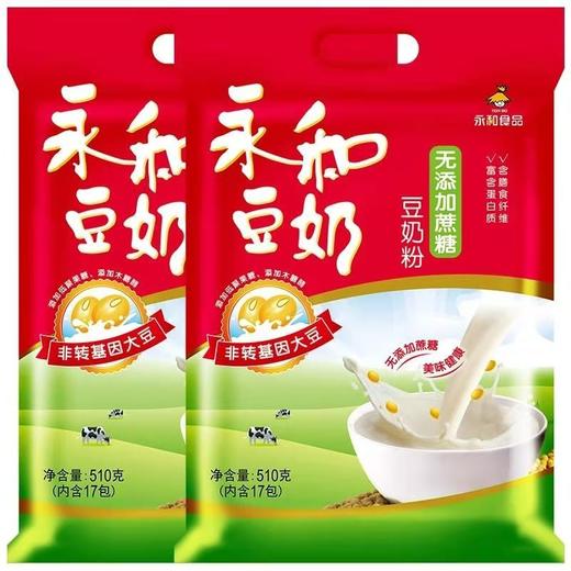 【9.5元/袋】永和原味/无添加蔗糖豆浆粉510g（17包） 商品图1