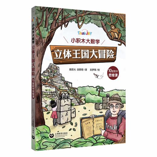 Think Joy 小积木大数学：立体王国大冒险（10堂数学思维课） 商品图1