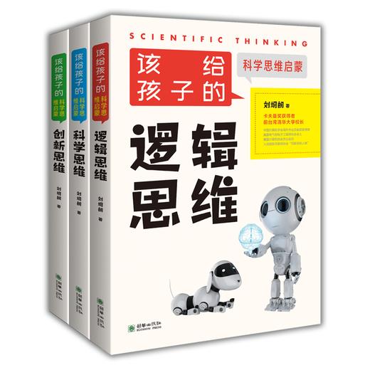 官方正版刘炯朗该给孩子的科学思维启蒙 科学思维/创新思维/逻辑思维 商品图0