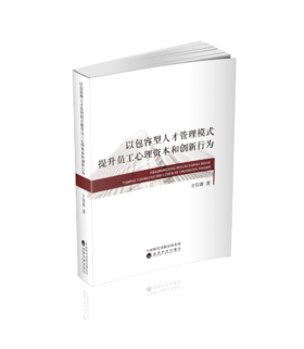 以包容型人才管理模式提升员工心理资本和创新行为