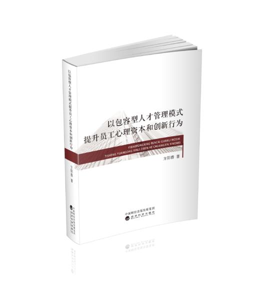 以包容型人才管理模式提升员工心理资本和创新行为 商品图0