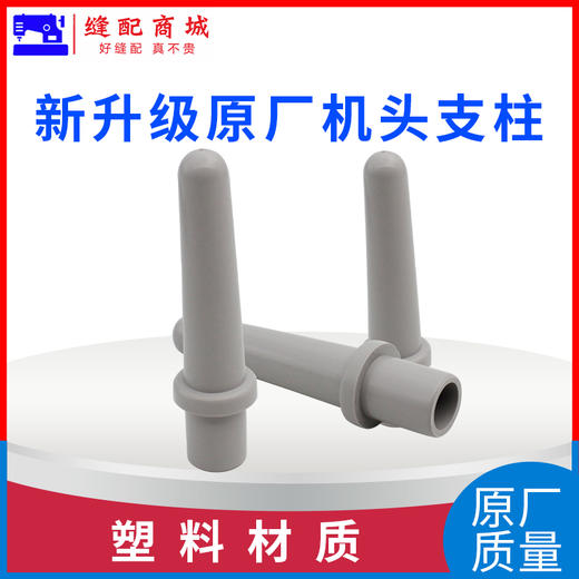 平车电脑车机头支柱 普通中等质量 塑料材料机头顶杆 商品图1