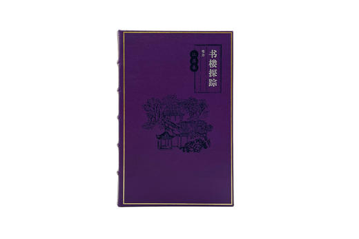 【手工竹节】【小羊皮装帧】《书楼探踪•江苏卷》定制版（紫色） 商品图2