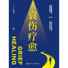 哀伤疗愈 /【美】刘新宪 商品缩略图1