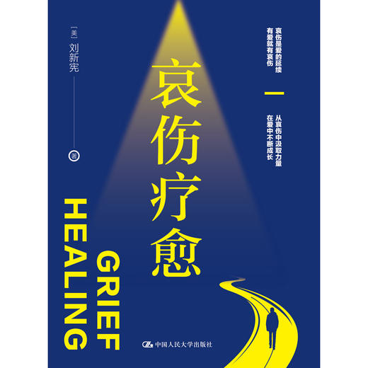 哀伤疗愈 /【美】刘新宪 商品图1