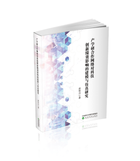 产学研合作网络对科技创新绩效影响的建模与仿真研究