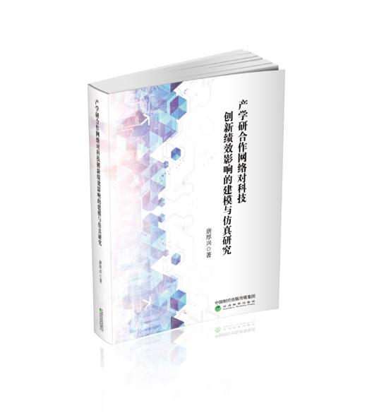 产学研合作网络对科技创新绩效影响的建模与仿真研究 商品图0