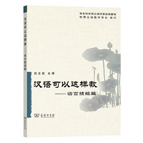 【现货】汉语可以这样教 语言技能篇 赵金铭主编 对外汉语人俱乐部